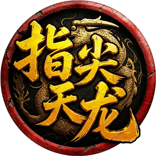 指尖天龙